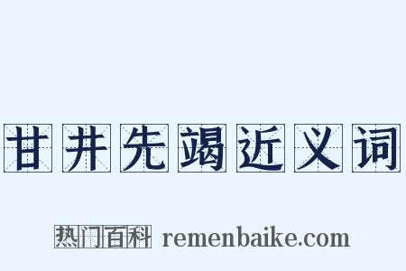 甘井先竭近义词是什么意思的图片
